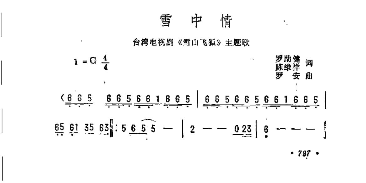 雪中情 台湾电视剧 雪山飞狐 主题歌 罗助健 陈维祥词 罗安曲