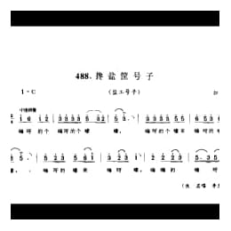 劳动号子_搀盐筐号子 盐工号子 如东县