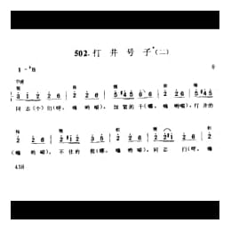 劳动号子_打井号子 二 丰县