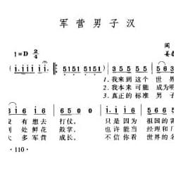 军营男子汉 阁肃词 姜春阳曲