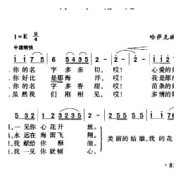 我的花儿 哈萨克族民歌