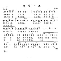 伴你一生 张五鸡词曲