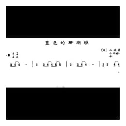 蓝色的珊瑚礁 日本三浦德子词 小田裕一邱曲平音译配