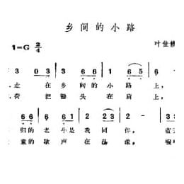 乡间的小路 叶佳修词曲