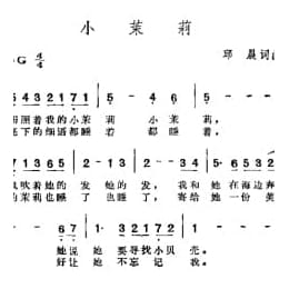 小茉莉 邱晨词曲
