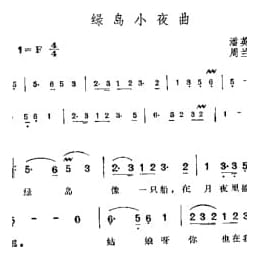 绿岛小夜曲 潘英杰词 周兰萍曲