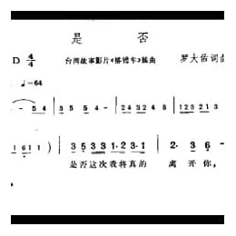 是否 台湾故事影片 搭错车 插曲 罗大佑词曲