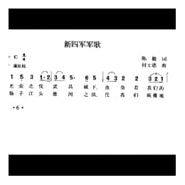 新四军军歌 陈毅词 何士德曲
