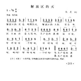 解放区的天 佚名词曲