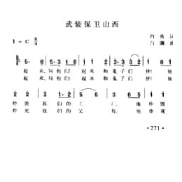 武装保卫山西 白炎词 吕骥曲