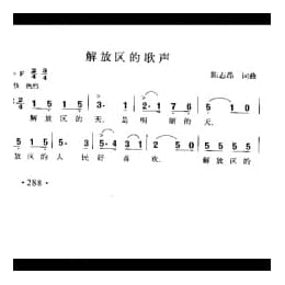 解放区的歌声 陈志昂词曲