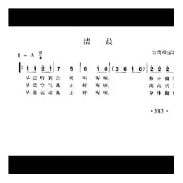 清晨 台湾校园歌曲