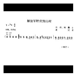 解放军野营到山村 石祥 刘薇词 唐诃曲