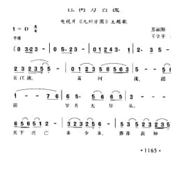 江河万古流 电视片 九州方圆 主题歌 苏叔阳词 王立平曲