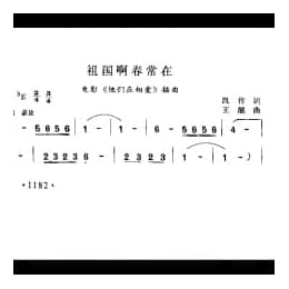 祖国啊春常在 电影 他们在相爱 插曲 凯传词 王酩曲