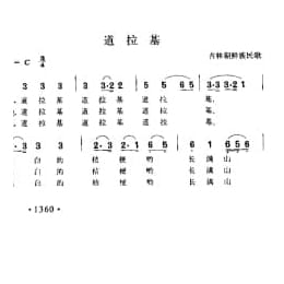 道拉基 吉林朝鲜族民歌