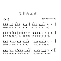 马车夫之歌 新疆维吾尔族民歌