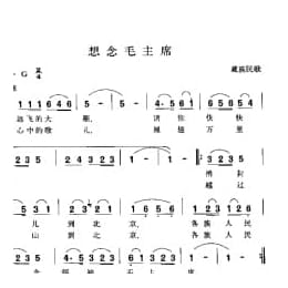 想念毛主席戴 藏族民歌