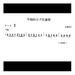 幸福的日子比蜜甜 甘肃民歌