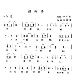 浪陶沙 南唐 李煜词 九宫大成谱
