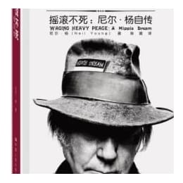 摇滚不死:尼尔 杨自传