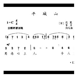 平城山 日 平并康三郎曲