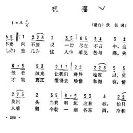 祝福 港台 佚名词曲