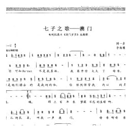 少儿歌唱考级简谱:七子之歌 澳门 电视纪录片 澳门岁月 主题歌 闻一多词 李海鹰曲 四级